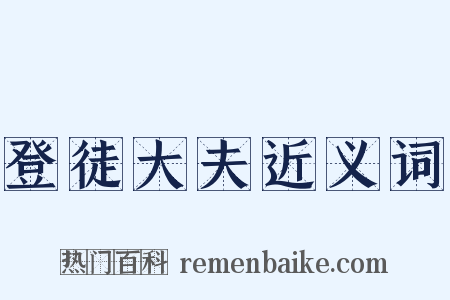 登徒大夫近义词是什么意思的图片